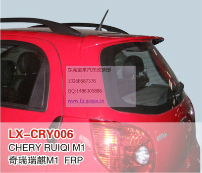 LX品牌奇瑞瑞麒M1專用尾翼/頂翼 安裝、噴漆與選購指南